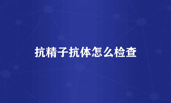 抗精子抗体怎么检查