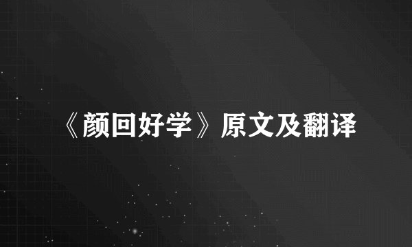 《颜回好学》原文及翻译