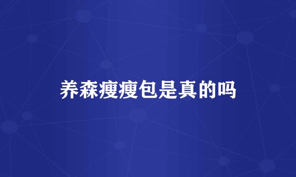 养森瘦瘦包是真的吗
