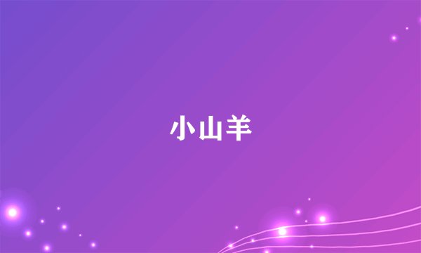 小山羊