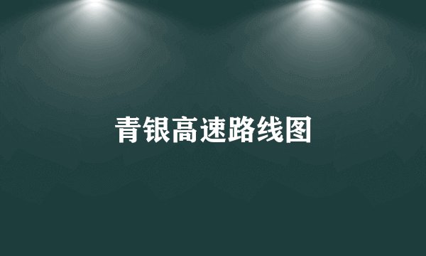 青银高速路线图