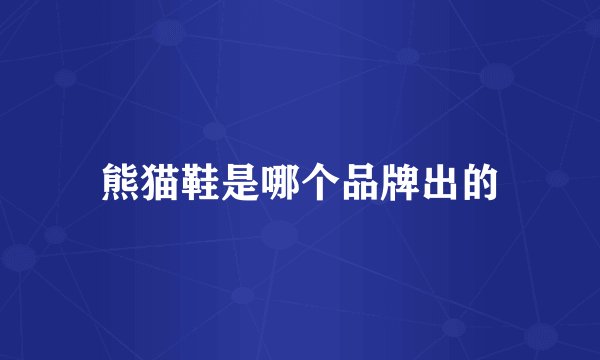 熊猫鞋是哪个品牌出的
