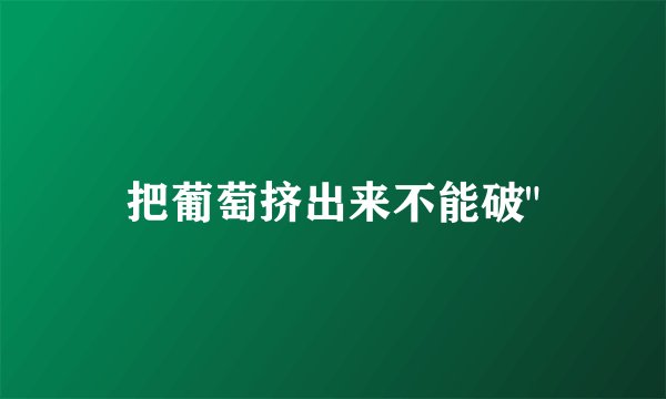 把葡萄挤出来不能破