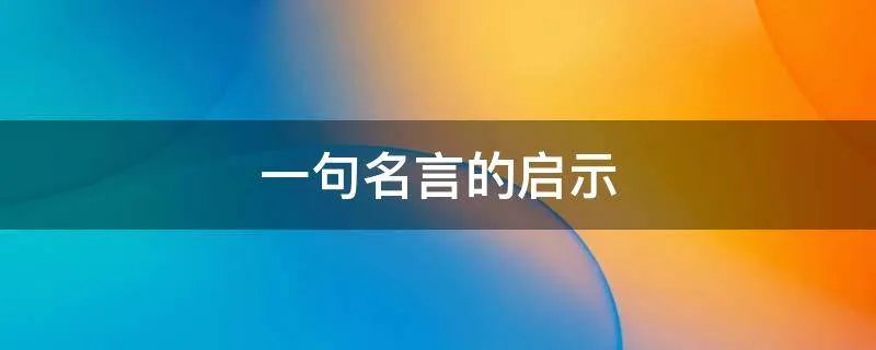 一句名言的启示