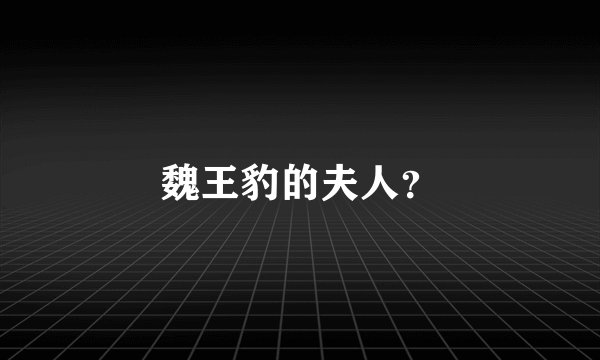 魏王豹的夫人？