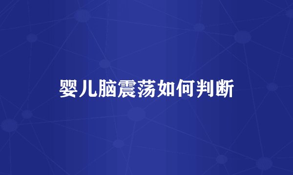 婴儿脑震荡如何判断