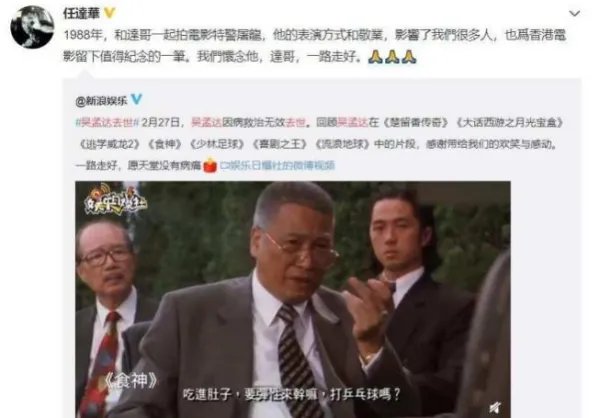 著名演员吴孟达去世，第一时间哀悼的明星都有谁？