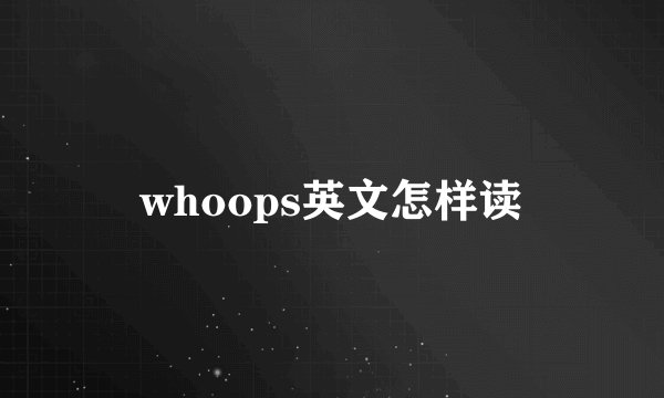 whoops英文怎样读
