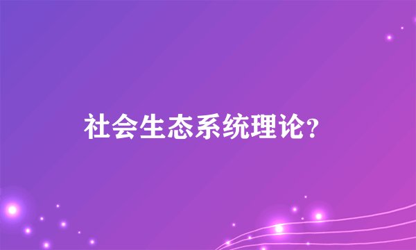 社会生态系统理论？