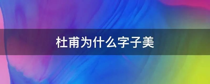 杜甫为什么字子美