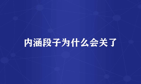 内涵段子为什么会关了