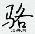 骆组词_骆字怎么组词_骆组词有哪些_带骆字的词语