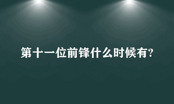 第十一位前锋什么时候有?