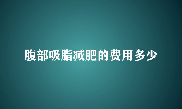 腹部吸脂减肥的费用多少