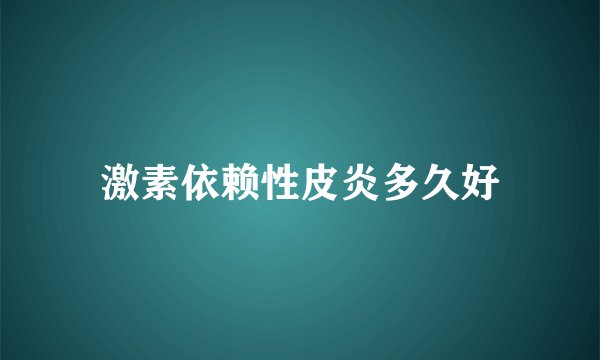 激素依赖性皮炎多久好