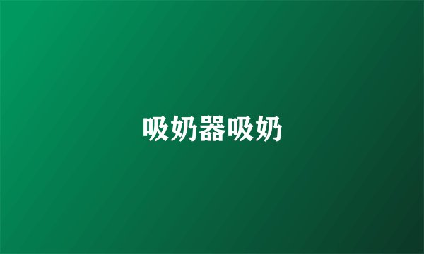 吸奶器吸奶