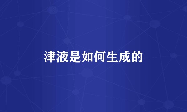 津液是如何生成的