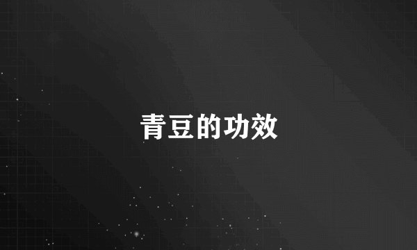 青豆的功效