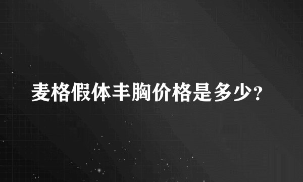 麦格假体丰胸价格是多少？