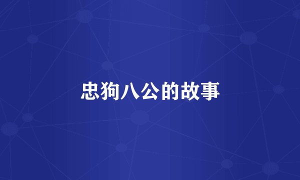 忠狗八公的故事