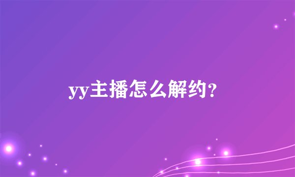 yy主播怎么解约？