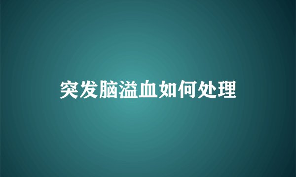 突发脑溢血如何处理