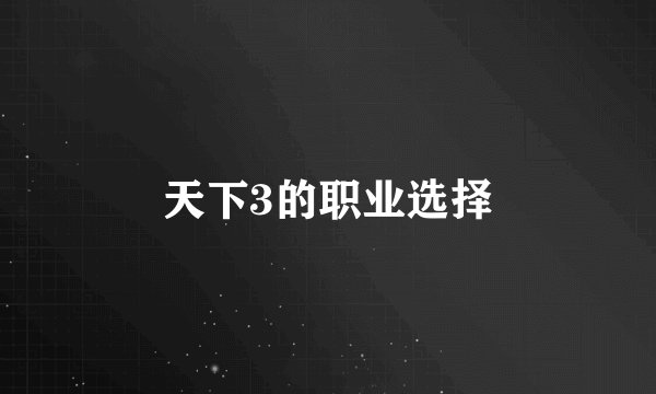 天下3的职业选择