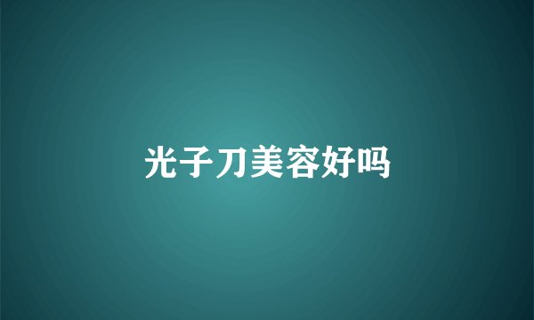 光子刀美容好吗