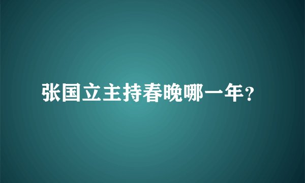 张国立主持春晚哪一年？