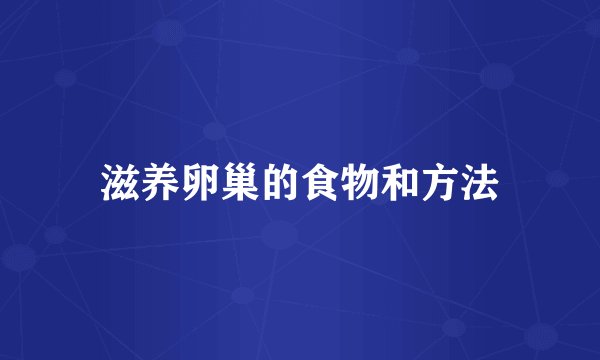 滋养卵巢的食物和方法