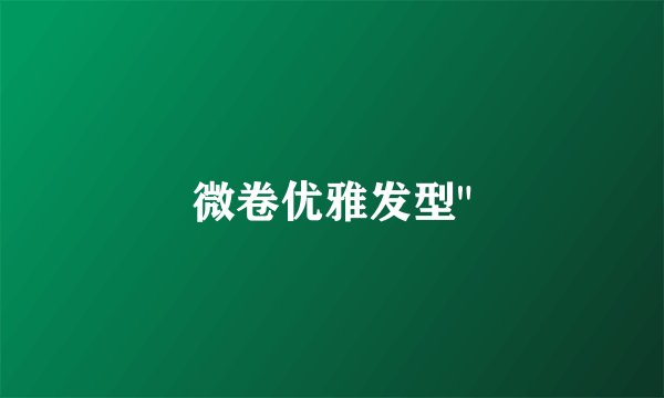 微卷优雅发型