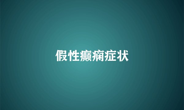 假性癫痫症状