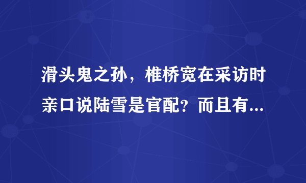 滑头鬼之孙,椎桥宽在采访时亲口说陆雪是官配?而且有人说漫画里有一次陆生出去打仗,让雪女看家?还有一?