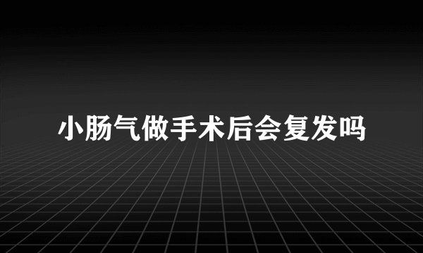 小肠气做手术后会复发吗