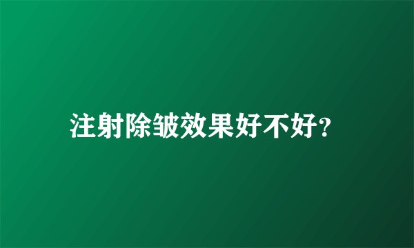 注射除皱效果好不好？