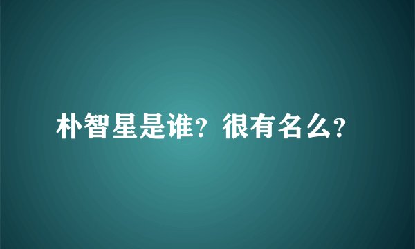 朴智星是谁?很有名么?