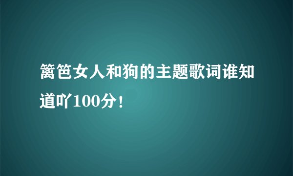 篱笆女人和狗的主题歌词谁知道吖100分！