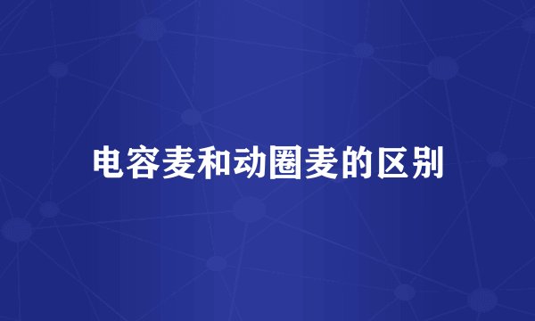 电容麦和动圈麦的区别