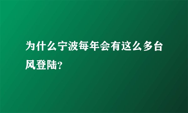 为什么宁波每年会有这么多台风登陆？