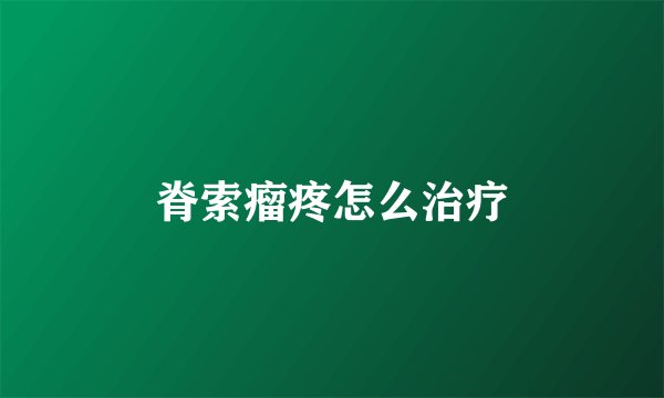 脊索瘤疼怎么治疗