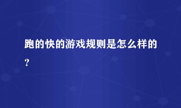 跑的快的游戏规则是怎么样的？