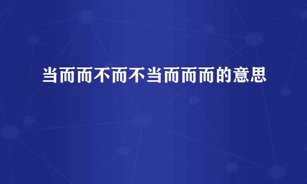 当而而不而不当而而而的意思
