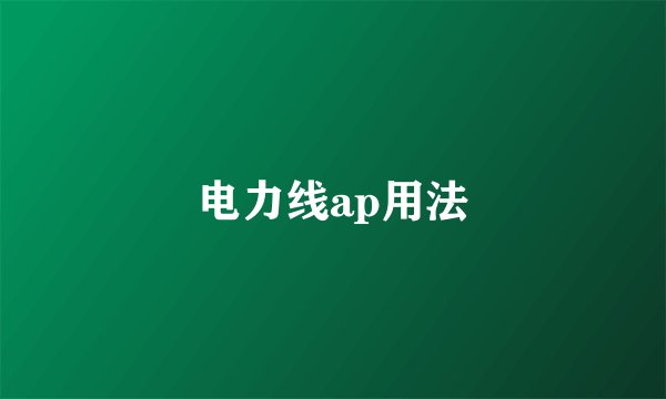电力线ap用法