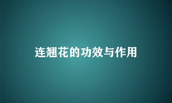 连翘花的功效与作用