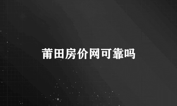 莆田房价网可靠吗