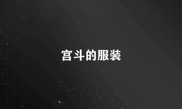 宫斗的服装