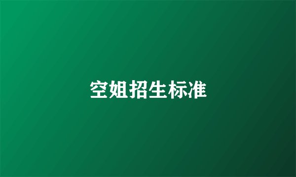 空姐招生标准