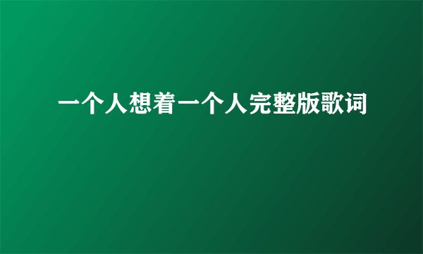 一个人想着一个人完整版歌词