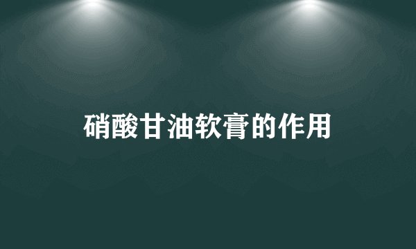 硝酸甘油软膏的作用