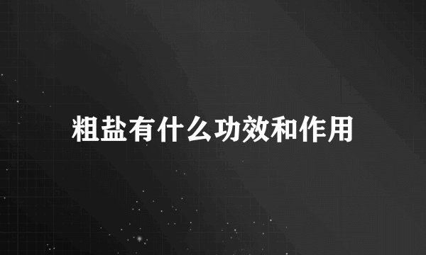 粗盐有什么功效和作用